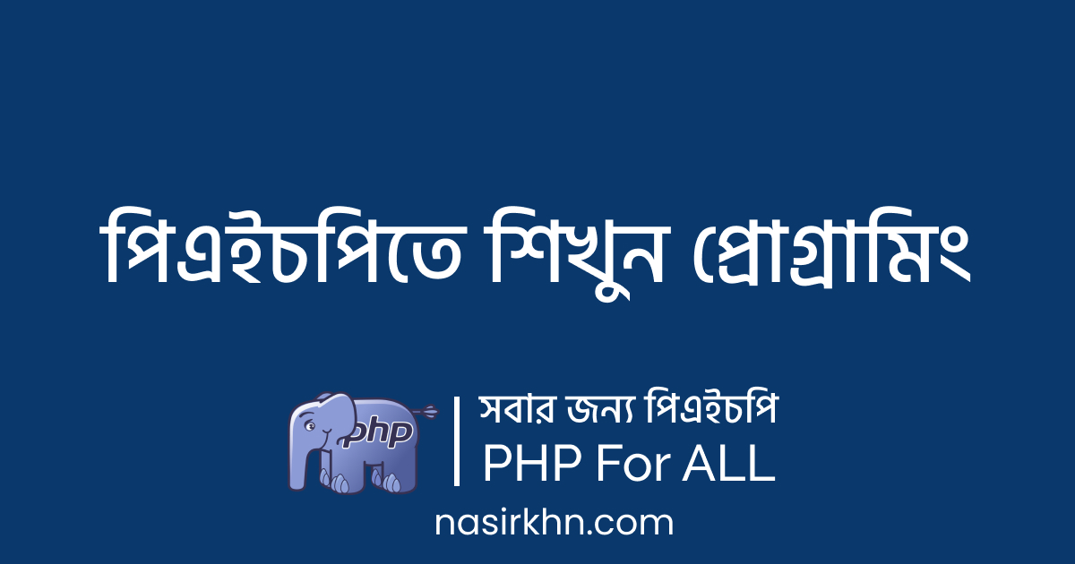 পিএইচপিতে শিখুন প্রোগ্রামিং
