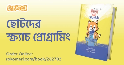 ছোটদের স্ক্র্যাচ প্রোগ্রামিং