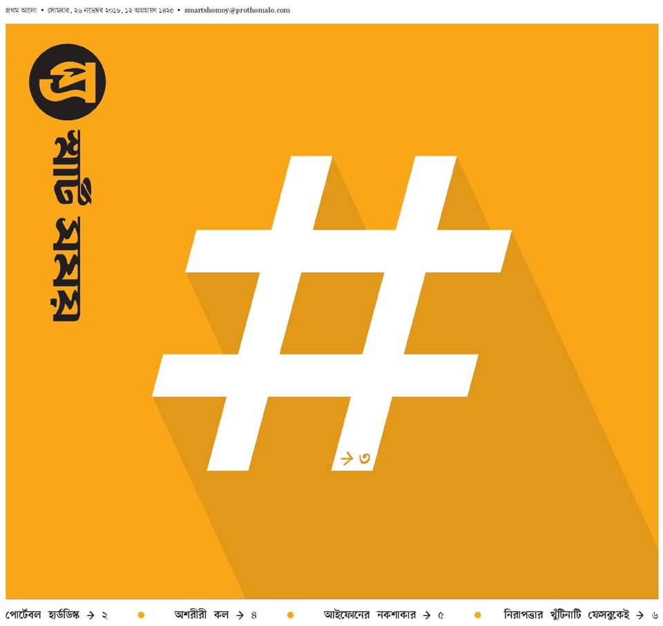 হ্যাশট্যাগ ডিজিটাল দুনিয়ার কণ্ঠস্বর