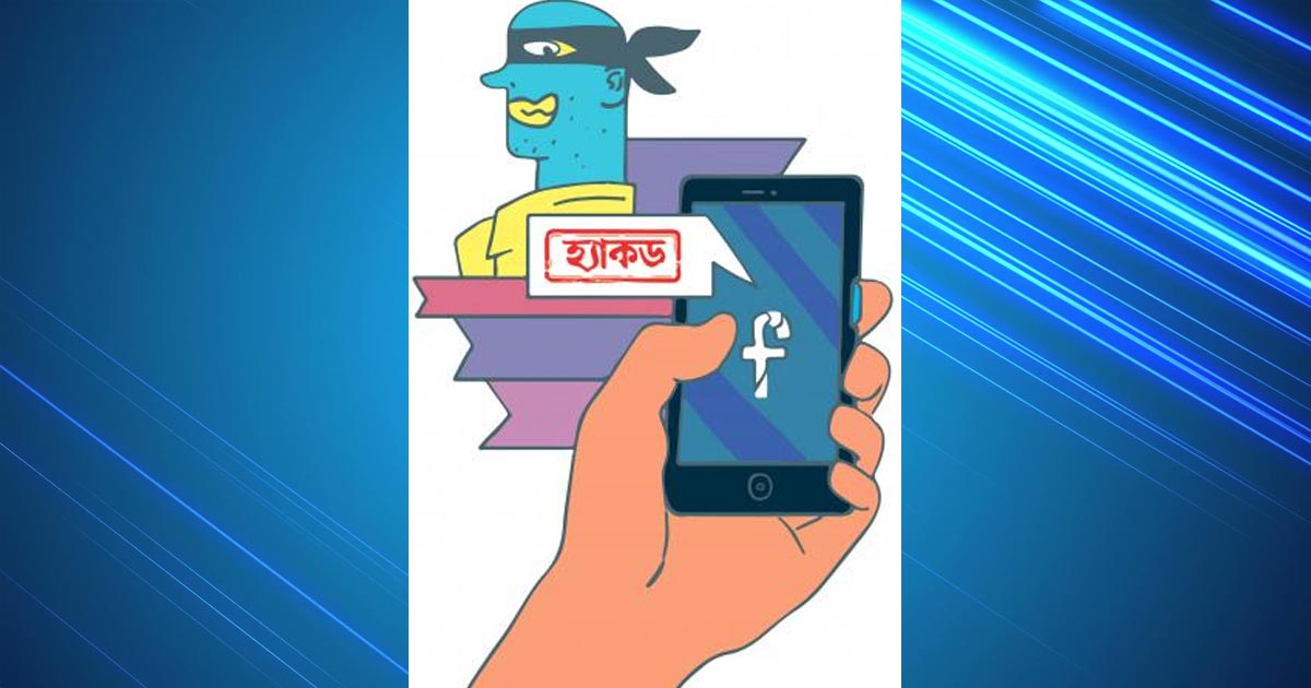 ফেসবুক হাতছাড়া হয়েছে?